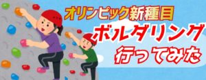 【オリンピック新種目】鹿児島でボルダリング行ってみた