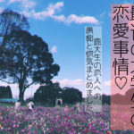 【KADAI INFO大調査?!】最近の大学生の恋愛事情♡