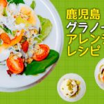 【新鮮オシャレで簡単アレンジ】鹿児島のグラノーラで“グラ活”始めよう!