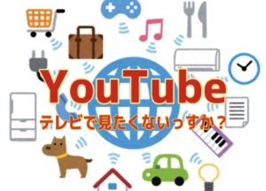【夢のスマートホーム化へ】第2回 Youtube、テレビで見たくないっすか?