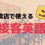 【接客英語】飲食店アルバイトで使える簡単・便利フレーズまとめ！