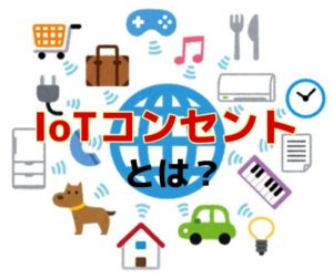 【夢のスマートホーム化へ】第3回 家に帰る前にこたつ付けておきたい~IoTコンセント編~