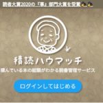 【購入した本を積んでる人必見】積読を管理するWebサービス「積読ハウマッチ」の紹介