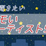 【シティポップ】夜に聞きたくなるエモいアーティスト5選