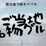 【ジャンル別】絶対食べて!鹿児島で味わうべきご当地名物グルメ