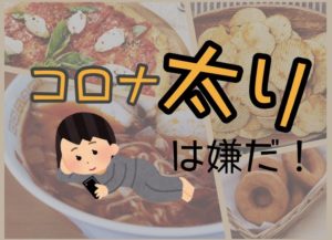 【おうちダイエット】自粛中のコロナ太りを解消・回避!自宅でできること