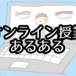 【あるある】オンライン授業のあるある・失敗談集