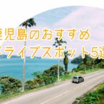 【鹿児島ドライブ】鹿児島大学生におすすめ夏のドライブスポット5選!!