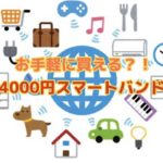 【夢のスマートホーム化へ】第4回 お手軽に買える!?4000円のスマートバンド
