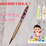 【100均ハンドメイド】【簡単】オリジナルを作ろう！「ハーバリウムボールペン」