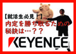 【キーエンス】【21卒】内定を勝ち取るためには… with コロナ