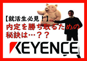 【キーエンス】【21卒】内定を勝ち取るためには… with コロナ