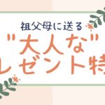 【敬老の日】祖父母に贈る”大人な”プレゼント特集!!🌹