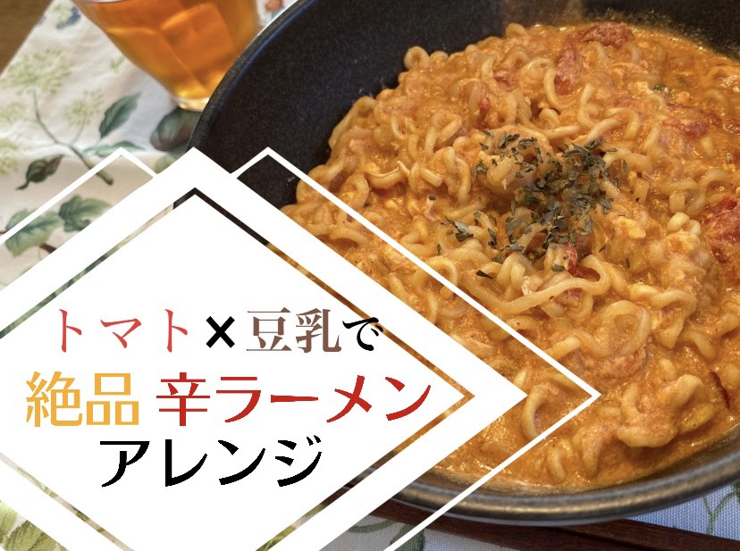 辛 ラーメン アレンジ