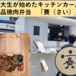 【鹿大生がキッチンカー始めた⁉】ワンコインで買える絶品焼肉弁当「賽(さい)」