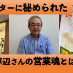 ポスターに秘められた、浮辺さんの営業魂とは…?