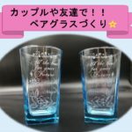 【友達・恋人へのクリスマスプレゼントにも♡】ペアでグラスづくり体験!!