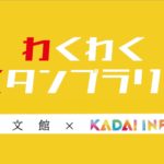 【天文館×KADAI INFO】わくわくスタンプラリー開催!