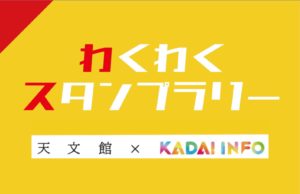 【天文館×KADAI INFO】わくわくスタンプラリー開催!
