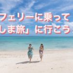 フェリーを使って充実した島旅に行こう♪
