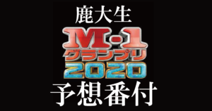 【お笑い】鹿大生によるM-1予想番付2020
