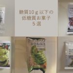 【ダイエットの味方!】糖質10g以下の低糖質お菓子5選
