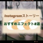 【インスタ】エモい!おしゃれ!面白い!使えるストーリーエフェクト8選