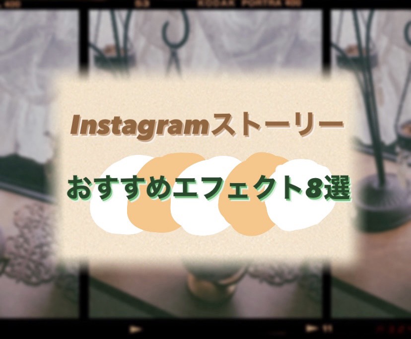 インスタ ストーリー エフェクト 作り方