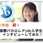 [鹿児島大学法文学部初！]国際バカロレア(IB)入学生に取材してみた！