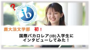 [鹿児島大学法文学部初！]国際バカロレア(IB)入学生に取材してみた！