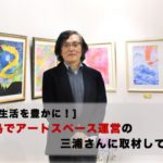 [アートで生活を豊かに]鹿児島でアートスペース運営の三浦さんに取材してみた！