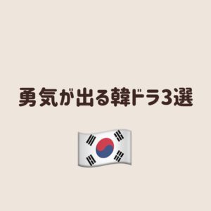 勇気が出る韓ドラ 元気になれる 韓国ドラマ3選