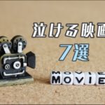【涙活】大学生が選ぶ!感動・号泣・泣ける映画7選!