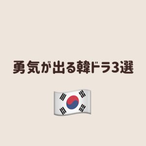 【勇気が出る韓ドラ】元気になれる!韓国ドラマ3選