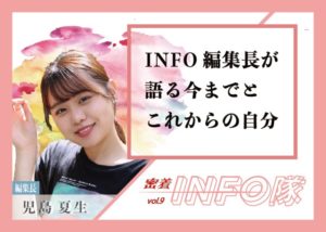 【密着INFO隊 第9弾】KADAI INFO編集長が語る今までとこれからの自分
