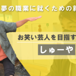 【鹿大生YouTuber誕生】お笑い芸人を目指す鹿児島大学生、しゅーやとは?