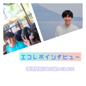 【インタビュー】気負わず楽しくエコな選択を“エコレポ”