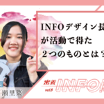 【密着INFO隊】INFOデザイン長が活動で得た2つのものとは?