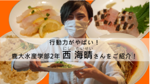 【おもしろい鹿大生】ほぼ毎週イベント主催！鹿大水産学部2年の西海晴さんを紹介します！