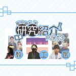 【第三弾・研究紹介】「どんな研究しているの?」鹿児島大学生・院生にインタビュー