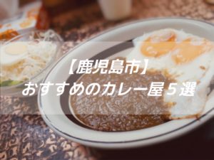 【鹿児島市】おすすめのカレー屋さん5選