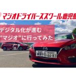 【自動車学校】アプリ導入!デジタル化進むマジオドライバーズスクール鹿児島校に行ってみた!