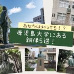 【あなたはいくつ知ってる?】鹿児島大学郡元キャンパスにある銅像5選!