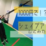 【3000円→1000円!?】お得にシェイプアップしてみた!