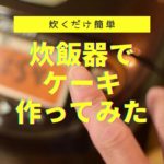 【炊くだけ簡単】炊飯器でケーキを作ってみた🍰