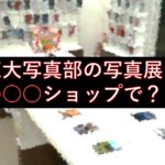 【写真好き要注目!】鹿大写真部の写真展が〇〇〇ショップで?!