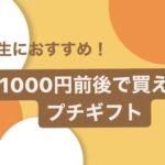 【感謝の気持ちを伝えよう】1000円前後で買える大学生におすすめプチギフト5選!