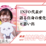 【密着INFO隊 第12弾】KADAI INFO代表が語る自身の変化と思い出