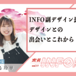 【密着INFO隊 第11弾】KADAI INFO副デザイン長 デザインとの出会いとこれから
