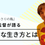 【藤原季節主演】映画『のさりの島』山本監督が語る豊かな生き方
